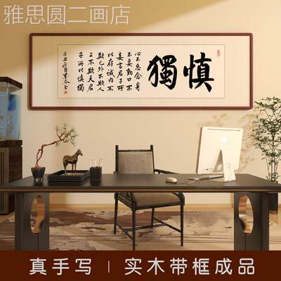 网红作慎独字画名人书法品板办公室书房茶室挂画客厅励志装饰画壁