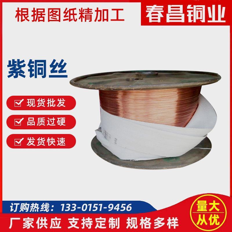 厂家供应C11000紫铜丝软态硬态0.1mm-5mmT2导电紫铜丝可熔焊钎焊