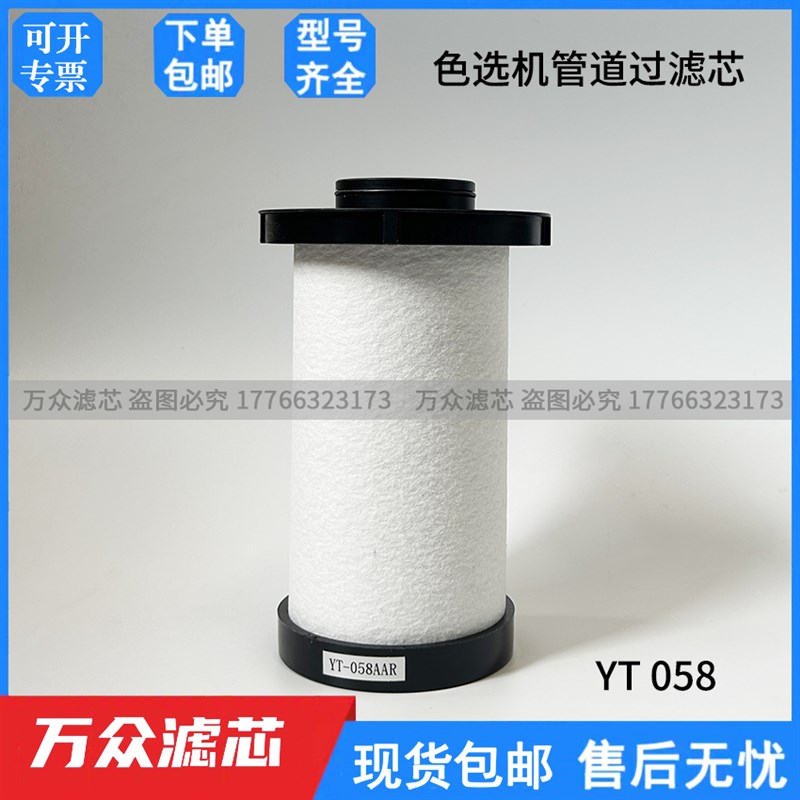 适用色选机管道过滤芯YT058AO YT058AAR DT018-PF DT018-AOZ/AA/A