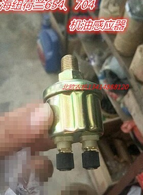 农机配件旋耕机配件拖拉机配件上海纽荷兰65470X4机油感应器