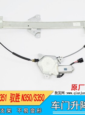 适用江铃驭胜S350N350域虎N351配件前后车门玻璃升降器Z摇窗机总