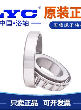 洛阳LYC圆锥滚子轴承32018 32019 32020 32021 32022 32024Y 3202