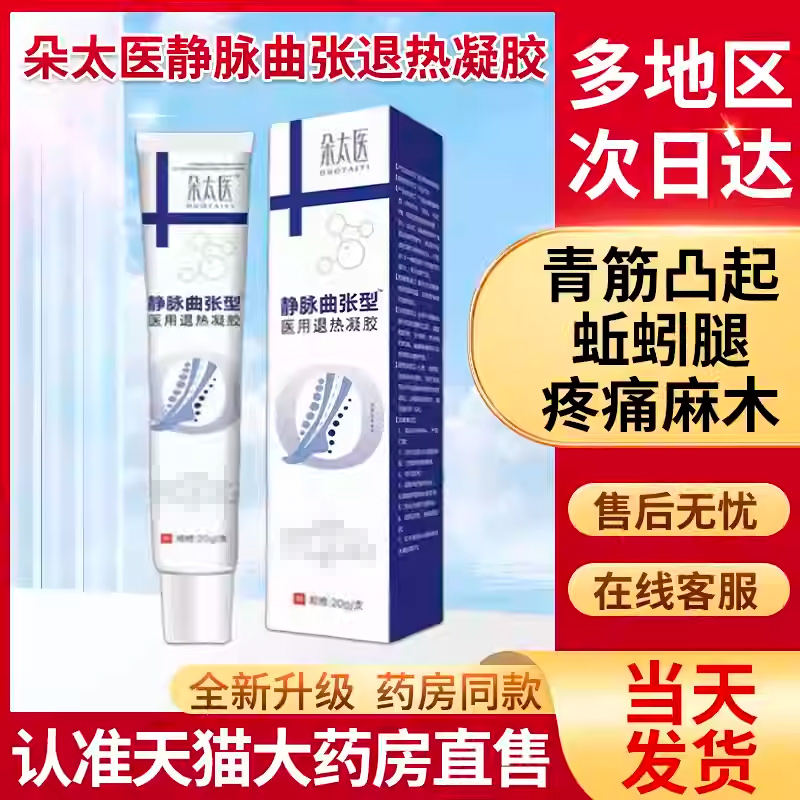 朵太医静脉曲张医用退热凝胶朵医生官方正品旗舰店蚯蚓腿冷敷膏