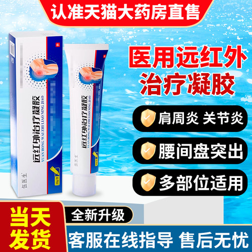 伍医生远红外治疗凝胶非消炎止痛肩周炎关节炎颈椎关节炎跌打损伤