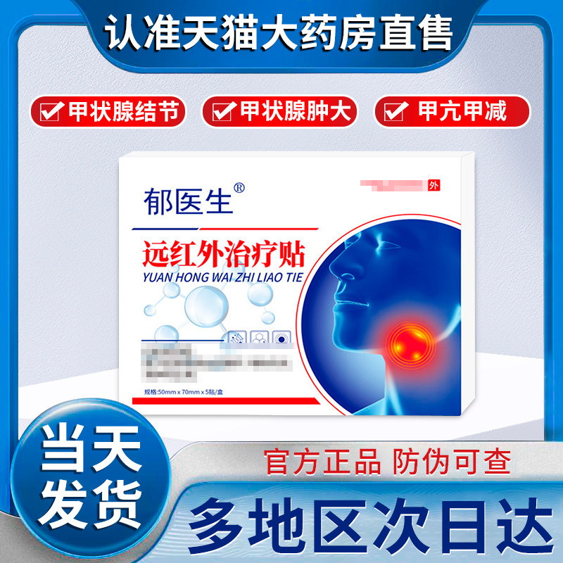 郁医生甲状腺贴非甲亢甲状腺结节肿大消散成人穴位贴官方旗舰店正