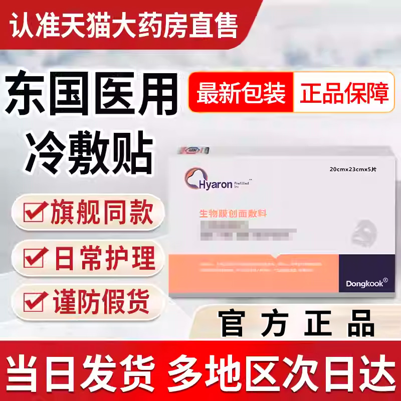 东国面膜胶原蛋白日常护理hyaron东医国用冷敷械号东国水光面膜贴