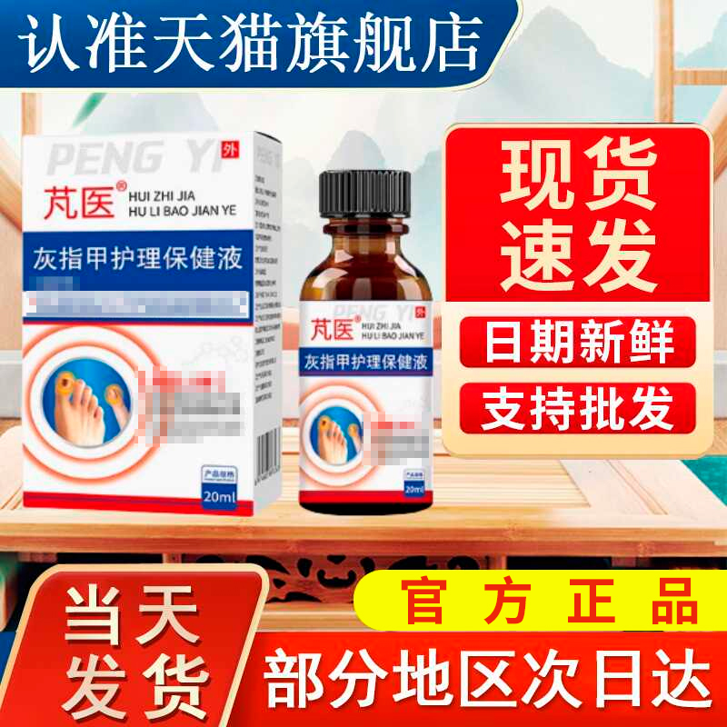 芃医靓甲精华液灰指甲护理保健液正品官方旗舰店非贵泽堂抑菌液正