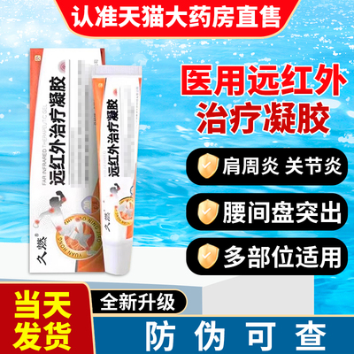 远红外治疗凝胶贵泽堂非久燃远红外治疗凝胶腱鞘炎肩周正品旗舰店