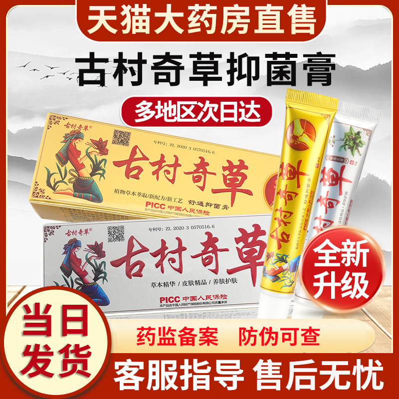 贵泽堂古村奇草抑菌草本乳膏旗舰店古村奇草官方正品外舒通抑菌膏,保健用品,皮肤消毒护理（消）,淘宝优惠券,粉丝福利购,淘宝优惠卷