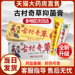 贵泽堂古村奇草抑菌草本乳膏旗舰店古村奇草官方正品外舒通抑菌膏