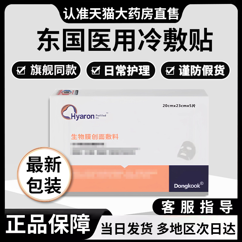 东国面膜胶原蛋白日常护理hyaron东医国用冷敷械号东国水光面膜贴