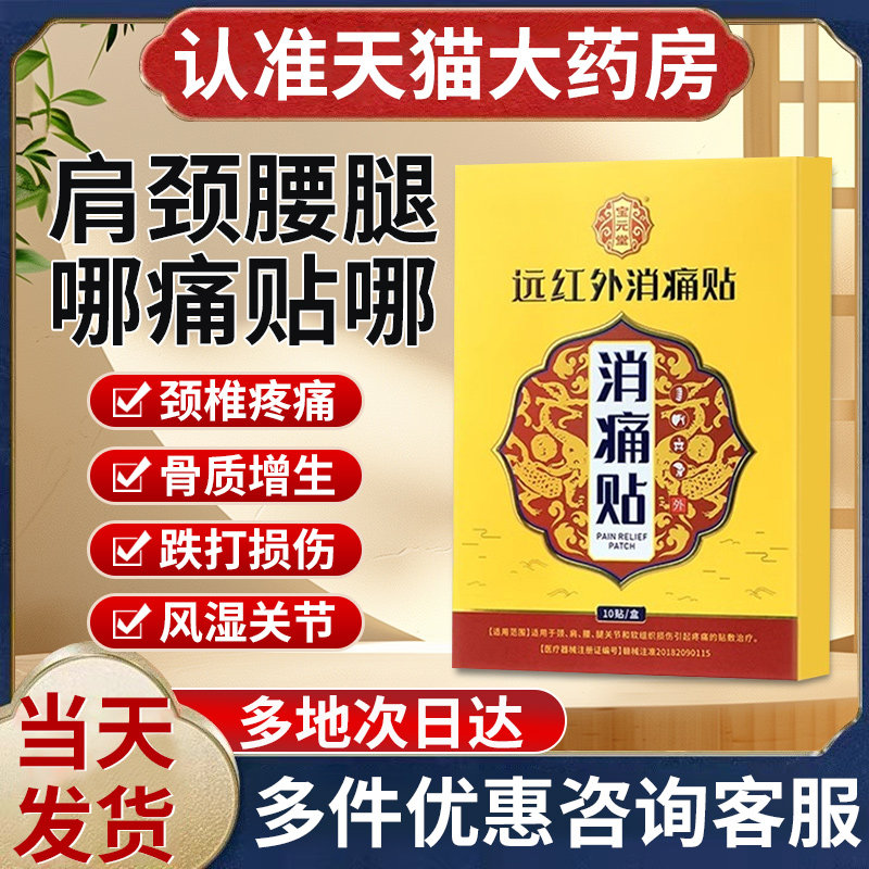 宝元堂远红外消痛贴治疗颈椎腰椎肩周腰腿腰间盘突出骨质增生膏贴