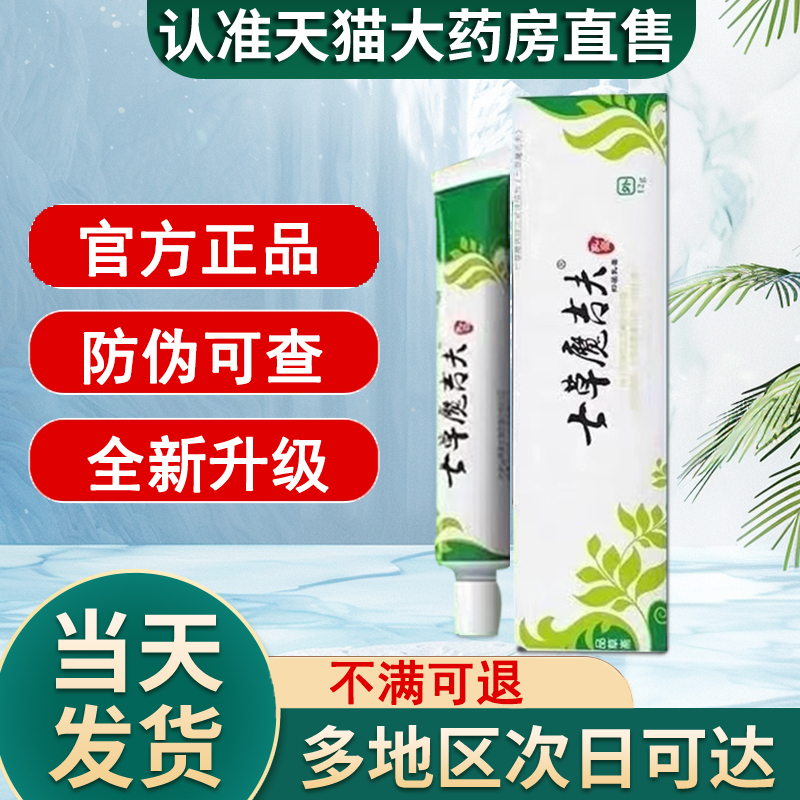 七草魔古肤抑菌乳膏非皮肤外用止痒膏痒七草魔吉肤药膏旗舰店正品