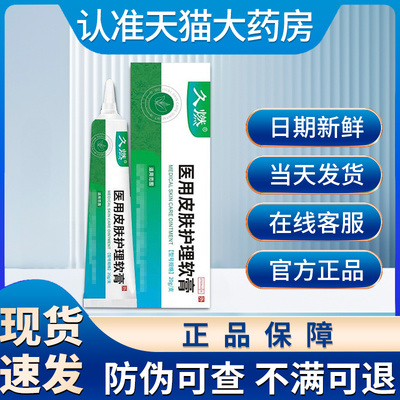 久燃医用皮肤护理软膏正品旗舰店非贵泽堂皮炎湿疹瘙痒过敏脱屑