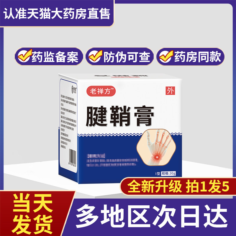 老郸方腱鞘膏官方旗舰店老禅方腱鞘膏颈肩腰腿正品贵泽堂退热凝胶