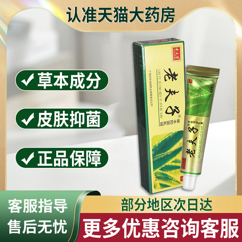 老夫子草本抑菌乳膏软膏鸿邦正品非药膏皮肤外用非止痒官方旗舰店