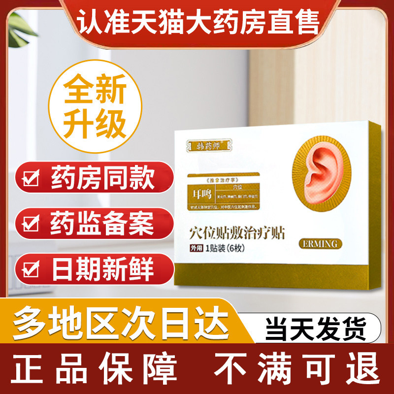 韩药师穴位贴敷治疗贴正品官方旗舰店耳鸣耳朵嗡嗡响耳脉通耳贴膏