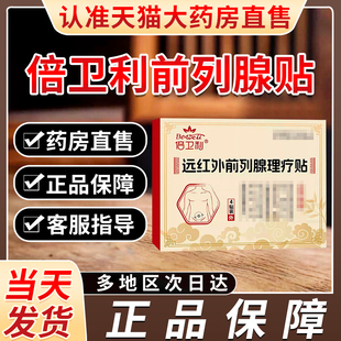 倍卫利远红外前列腺理疗贴非尿频尿急前列腺炎增生官方正品旗舰店