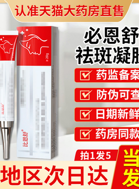必恩舒正品官方旗舰店雀斑黄褐斑老年斑贵泽堂非比恩舒祛斑凝胶