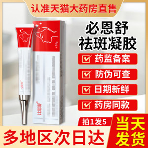 必恩舒正品官方旗舰店雀斑黄褐斑老年斑贵泽堂非比恩舒祛斑凝胶