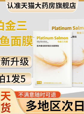 铂金三文鱼面冷敷贴膜小金鱼敷料水光膜械医用贵泽堂胶原蛋白敷科