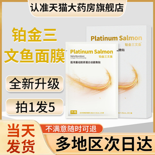 铂金三文鱼面冷敷贴膜小金鱼敷料水光膜械医用贵泽堂胶原蛋白敷科