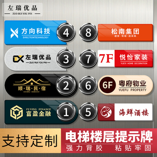 酒店大堂公司商场电梯按键标识牌电梯楼层广告贴电梯门按钮贴纸贴片指示牌电梯标示牌楼层指引牌亚克力定制