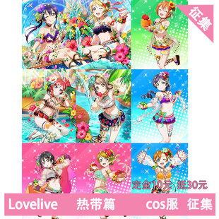 凹兔漫 征集 LOVELIVE缪斯热带篇cos服Cosplay定金
