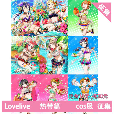 凹兔漫 征集 LOVELIVE缪斯热带篇cos服Cosplay定金