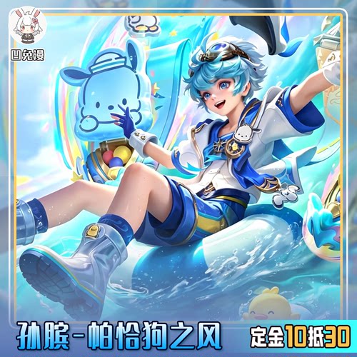 凹兔漫 征集 孙膑帕恰狗之风三丽鸥联动cos服王者荣耀cosplay