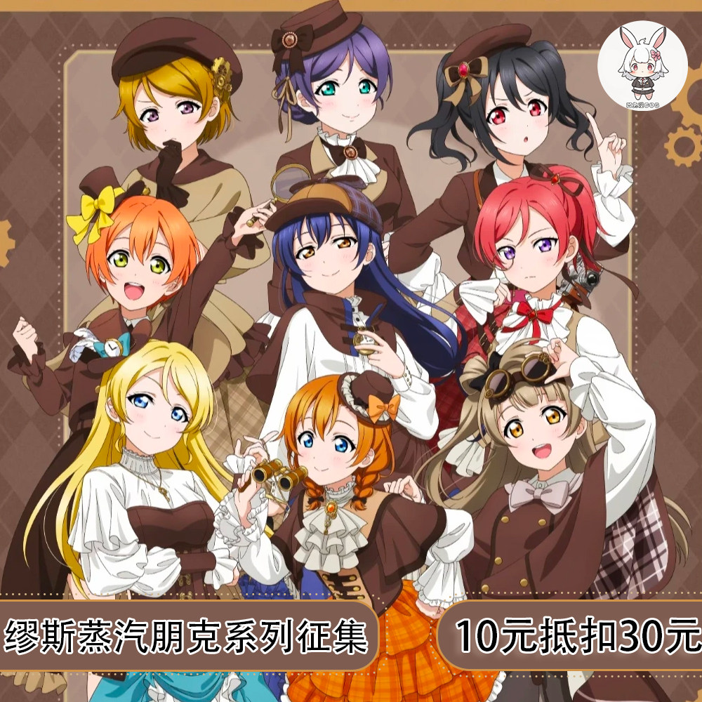 凹兔漫 征集LOVELIVE缪斯三月兽cafe蒸汽朋克全员cos服cosplay