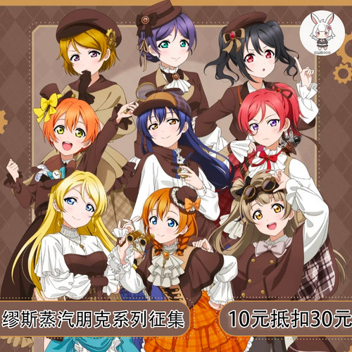 凹兔漫 征集LOVELIVE缪斯三月兽cafe蒸汽朋克全员cos服cosplay