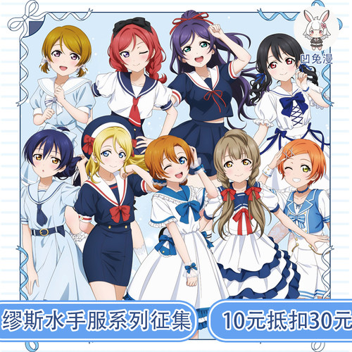 凹兔漫 征集 LOVELIVE缪斯全员水手服cos服征集cosplay