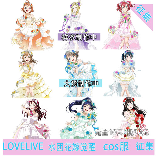 凹兔漫 征集LOVELIVE水团Aqours花嫁全员cos服Cosplay