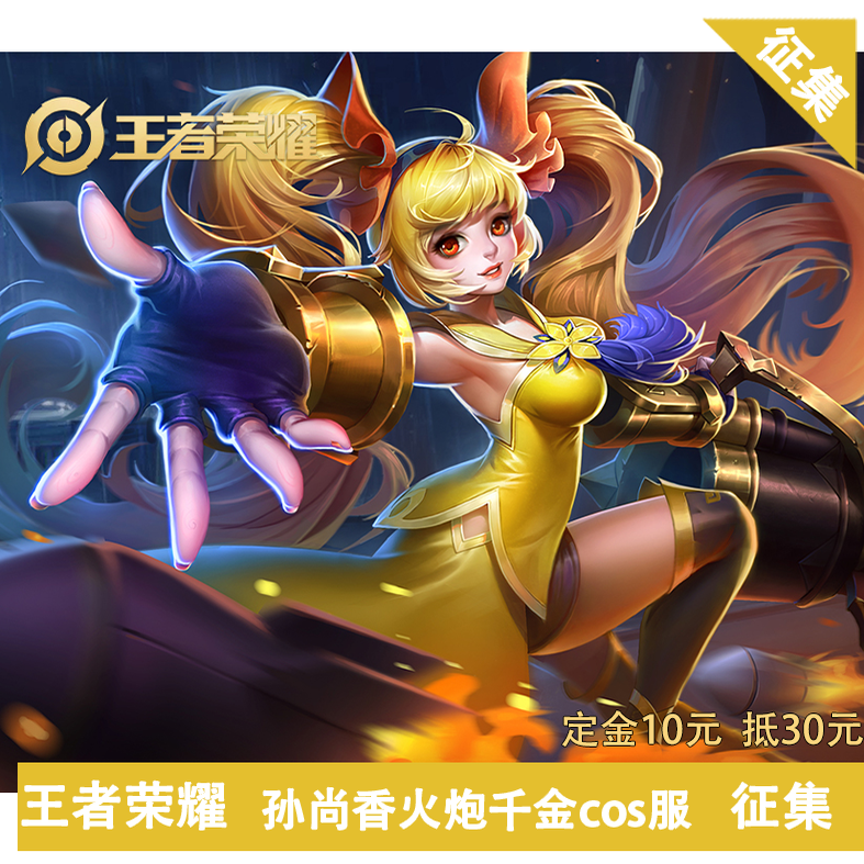 凹兔漫 征集 王者荣耀孙尚香cos火炮千金cos服