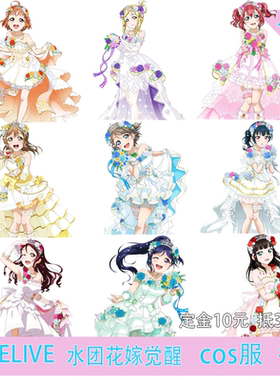 凹兔漫 征集LOVELIVE水团Aqours花嫁全员cos服Cosplay