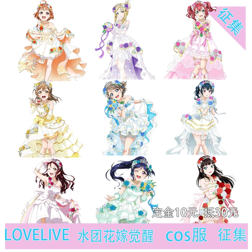 凹兔漫 征集LOVELIVE水团Aqours花嫁全员cos服Cosplay