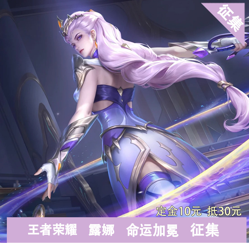 王者荣耀cos露娜命运加冕征集