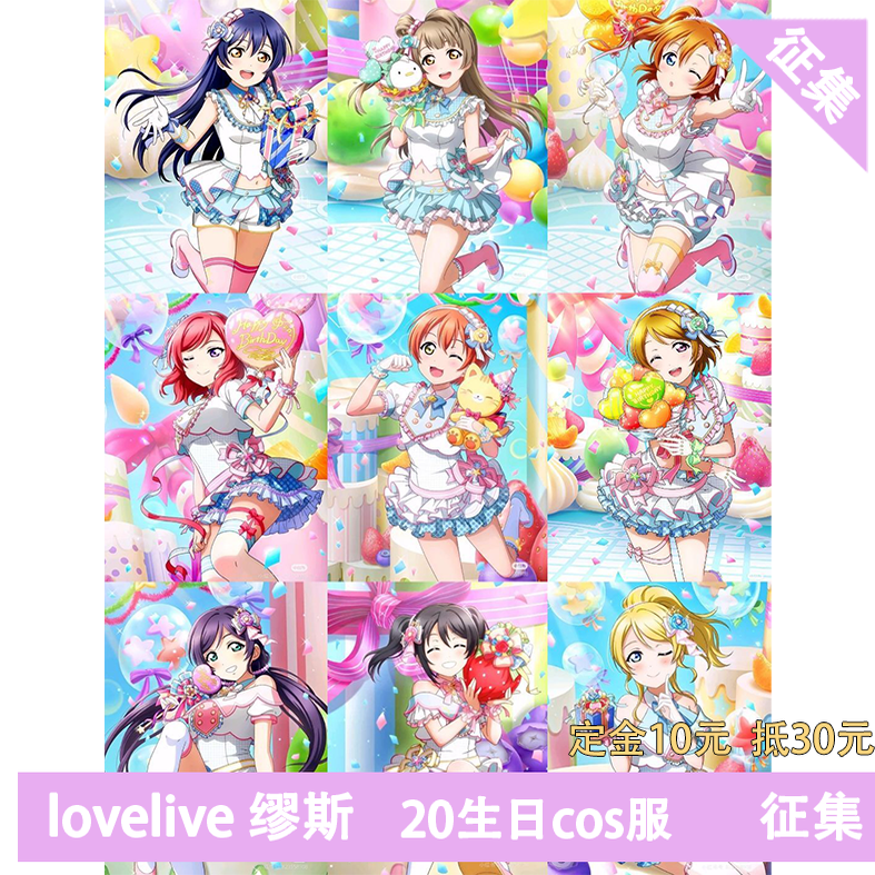 凹兔漫 征集 LOVELIVE缪斯20生日cos服cospaly定金