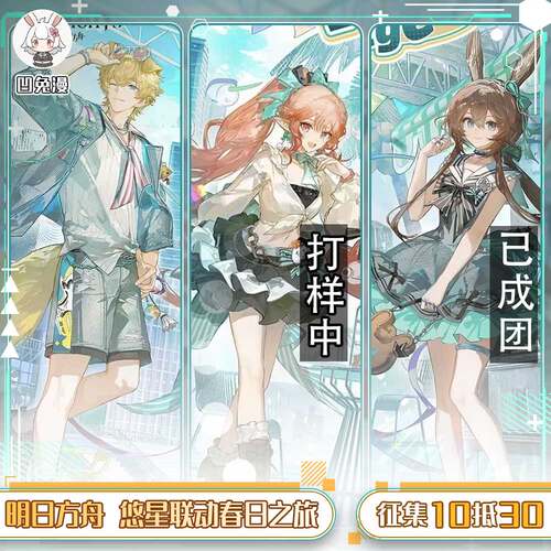 凹兔漫 征集明日方舟外服悠星联动春日之旅cos服征集定