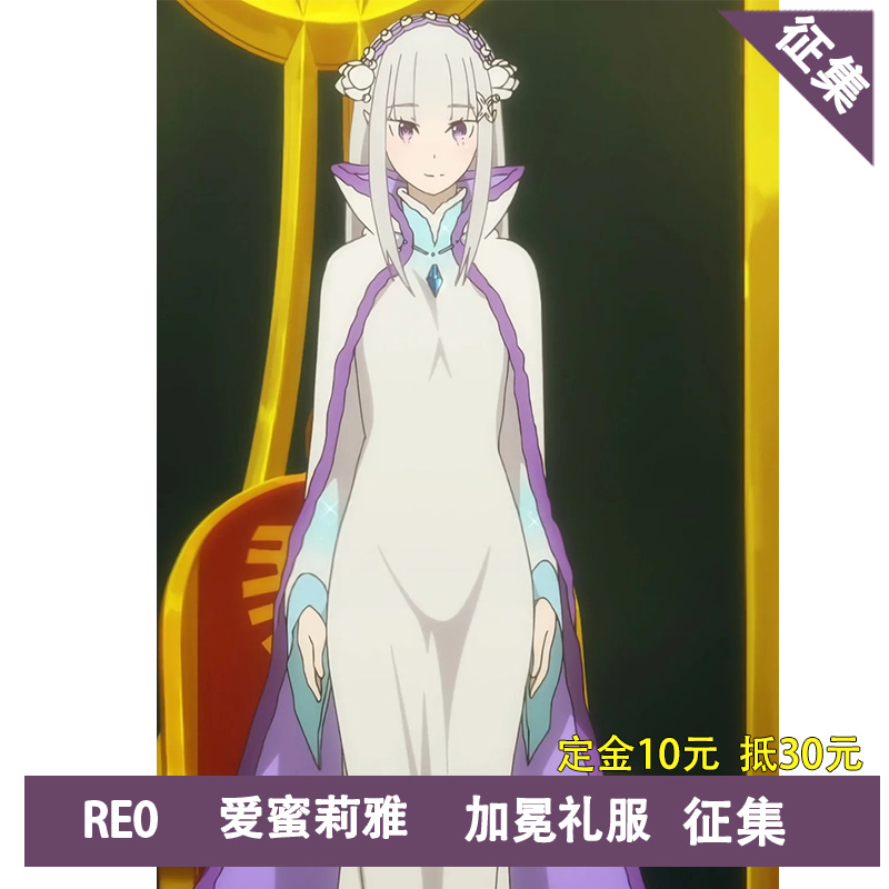 re0爱蜜莉雅cos服征集