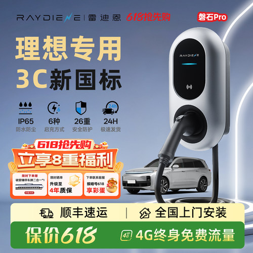 【保价618】雷迪恩适配理想i8/L6/7/8/9家用充电桩新能源3C可预约