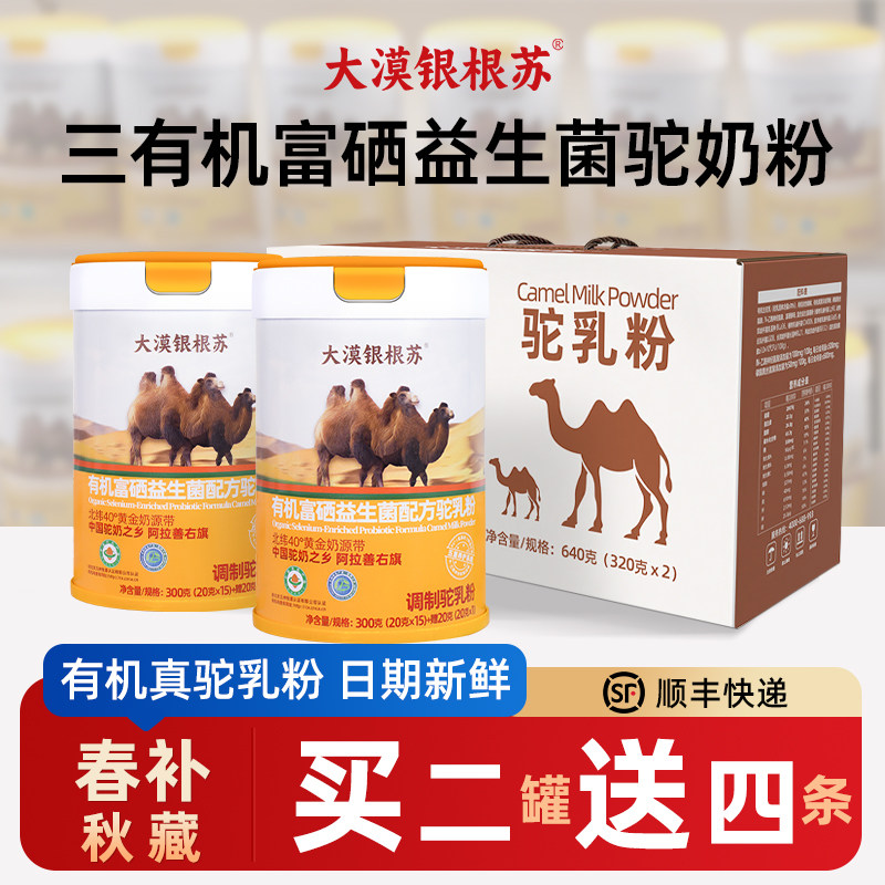大漠银根苏骆驼奶粉有机富硒无蔗糖高钙益生菌中老年成人驼乳礼袋