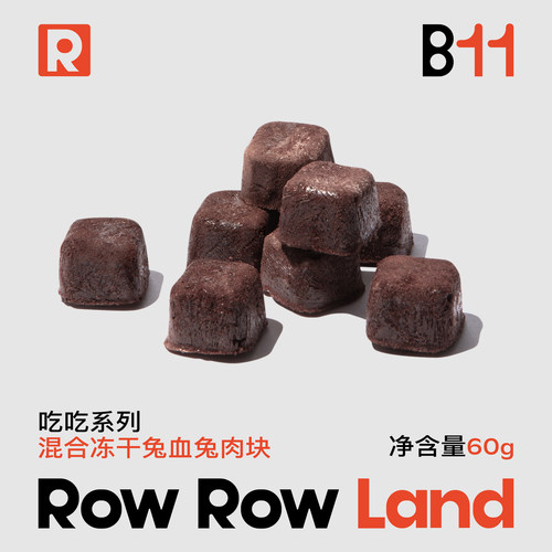 RRL茸茸岛混合冻干兔血兔肉块宠物零食含蛋白铁补血猫狗零食拌饭