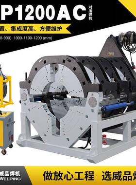 WP1200AC液压热熔对焊机热熔焊机半自动液压管道热熔对接WELPING