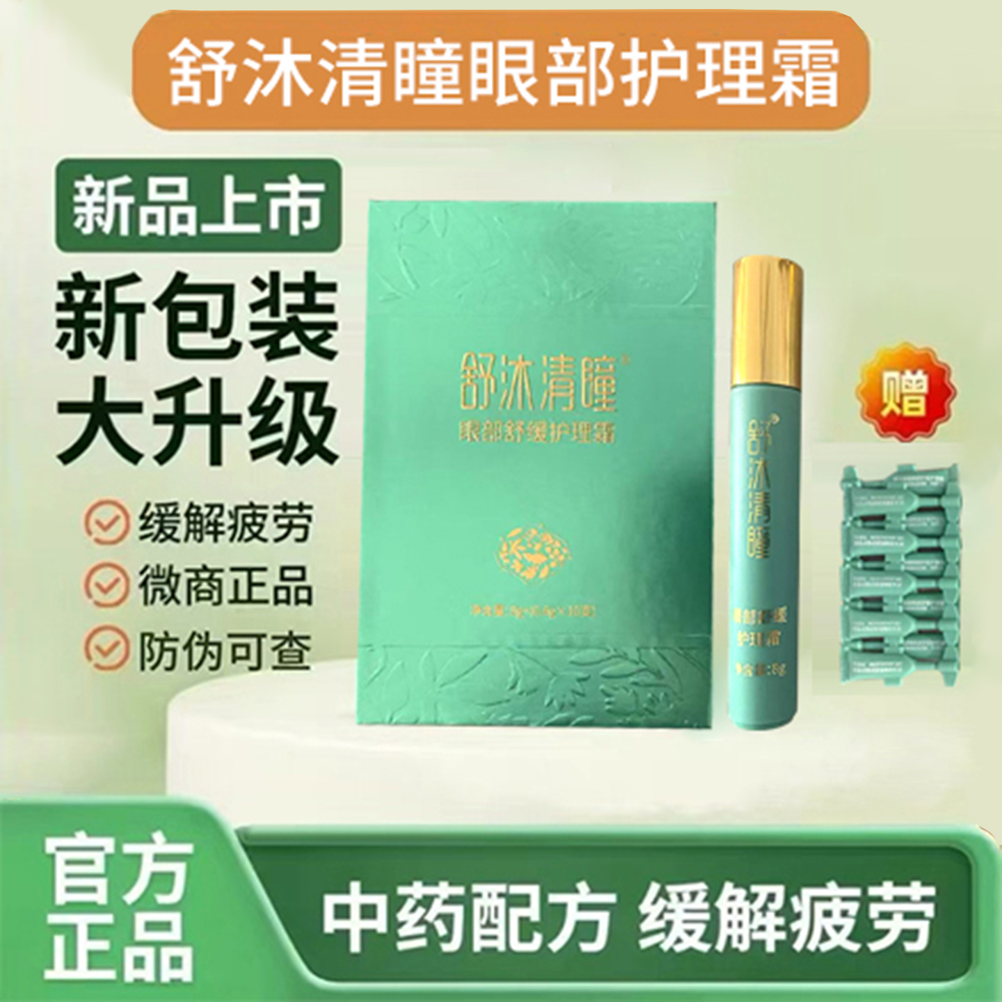 舒沐清瞳眼部舒缓护理霜旗舰店