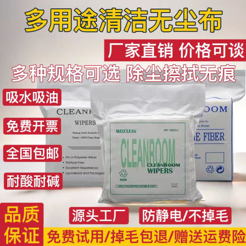 超细无尘布工业擦拭布实验室防静电无纺布手机屏幕维修贴膜清洁布