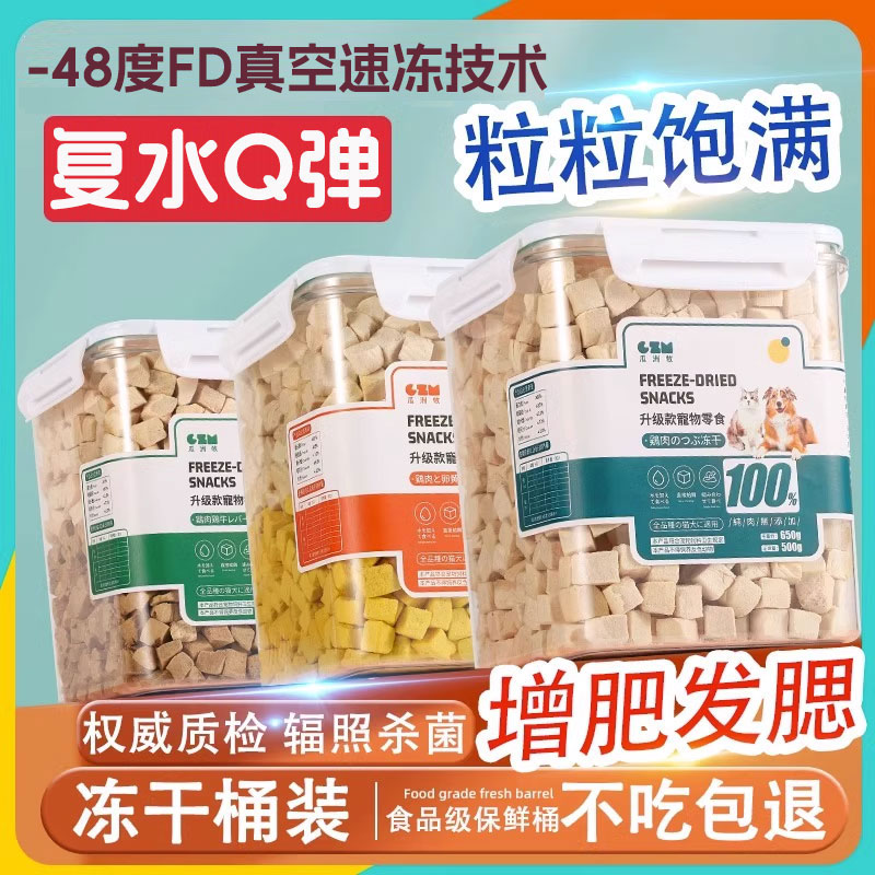 宠物大桶冻干零食鸡肉粒增肥发腮