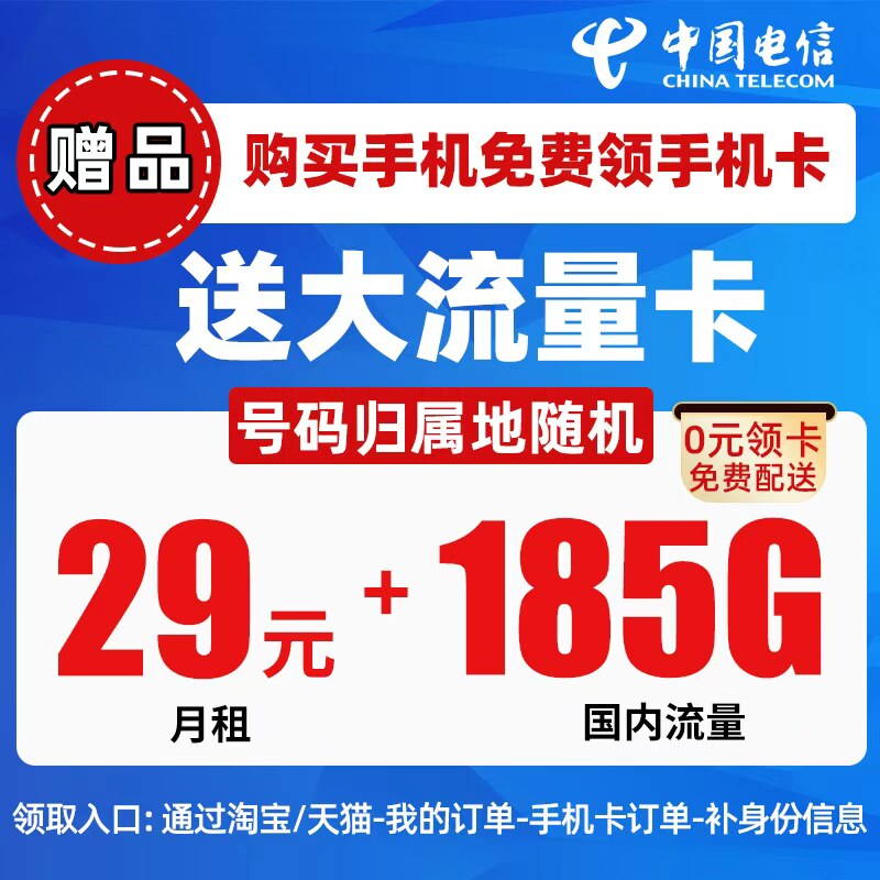 【赠品】29元/月电信大流量卡全国通用不限速(买手机赠大流量卡)