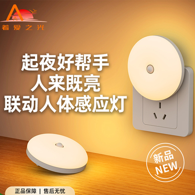 插电款联动防跌倒人体感应夜灯